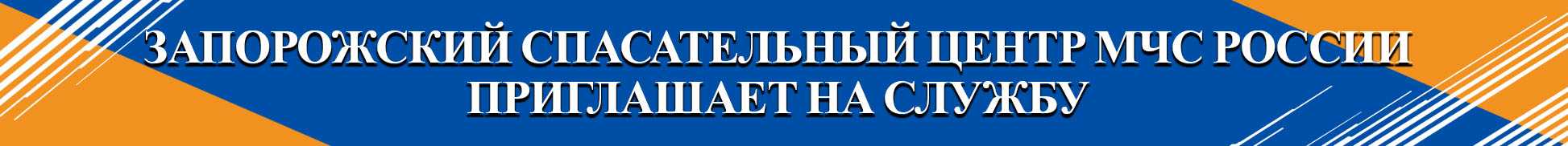 Требуется на службу